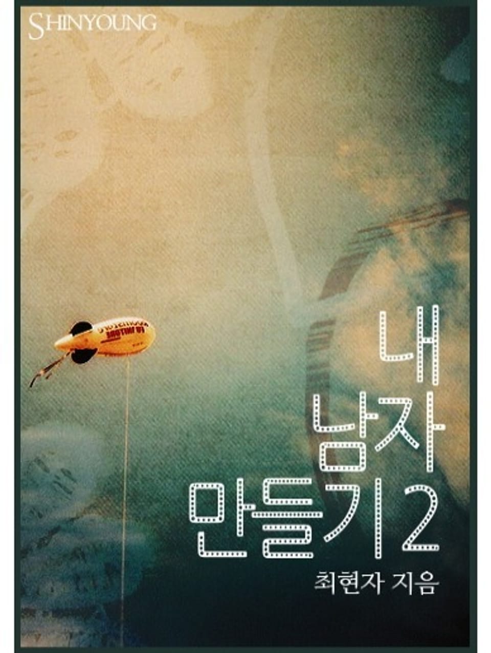 내 남자 만들기 02권 (완결)