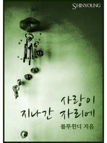 사랑이 지나간 자리에