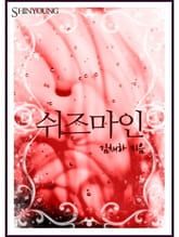 쉬즈마인 표지 이미지