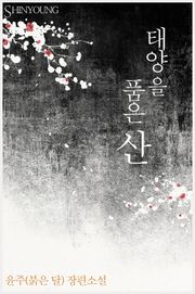 태양을 품은 산
