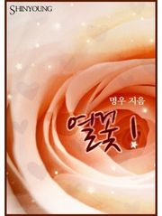 열꽃
