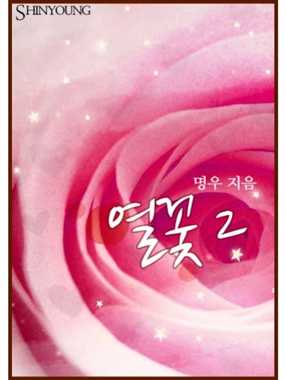 열꽃 02권 (완결)