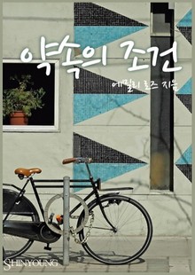 약속의 조건