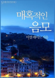 매혹적인 음모
