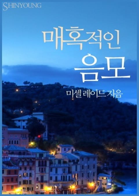 매혹적인 음모 표지 이미지