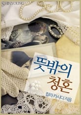 뜻밖의 청혼 표지 이미지