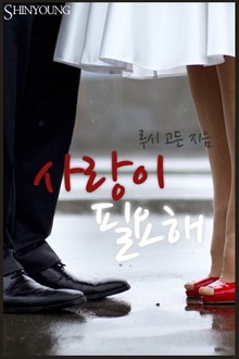 사랑이 필요해