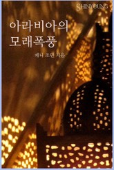 아라비아의 모래폭풍 표지 이미지