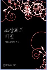 초상화의 비밀 표지 이미지