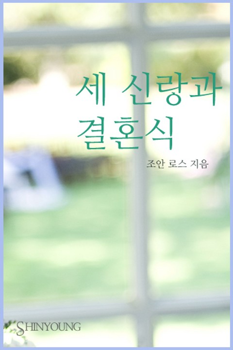 세 신랑과 결혼식 표지 이미지