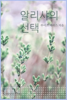 알리샤의 선택