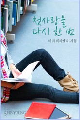 첫사랑을 다시 한 번 표지 이미지