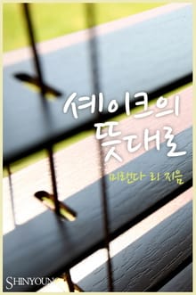셰이크의 뜻대로
