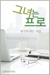그녀는 프로 표지 이미지