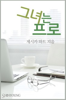 그녀는 프로
