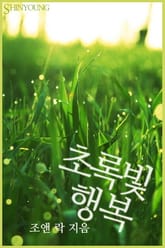 초록빛 행복 표지 이미지