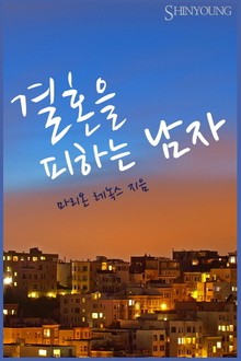 결혼을 피하는 남자