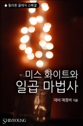 미스 화이트와 일곱 마법사 표지 이미지