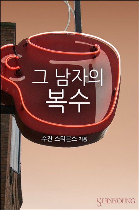 그 남자의 복수 표지 이미지