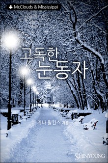 고독한 눈동자