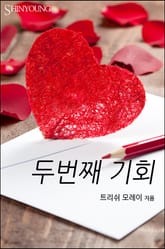 두 번째 기회 표지 이미지