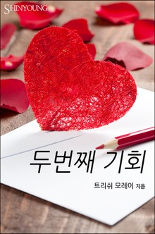 두 번째 기회