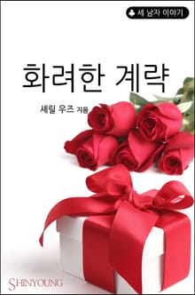 화려한 계략