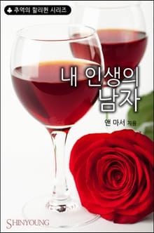 내 인생의 남자