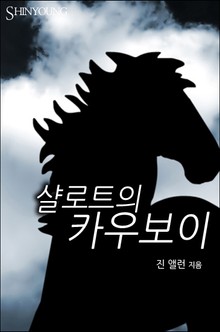 샬로트의 카우보이