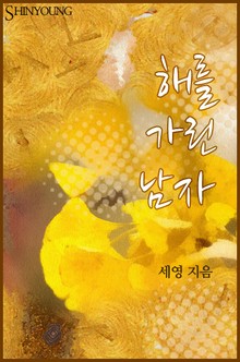 해를 가린 남자