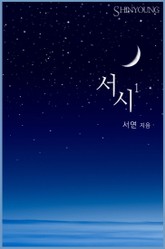 서시 표지 이미지