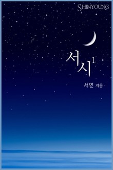서시
