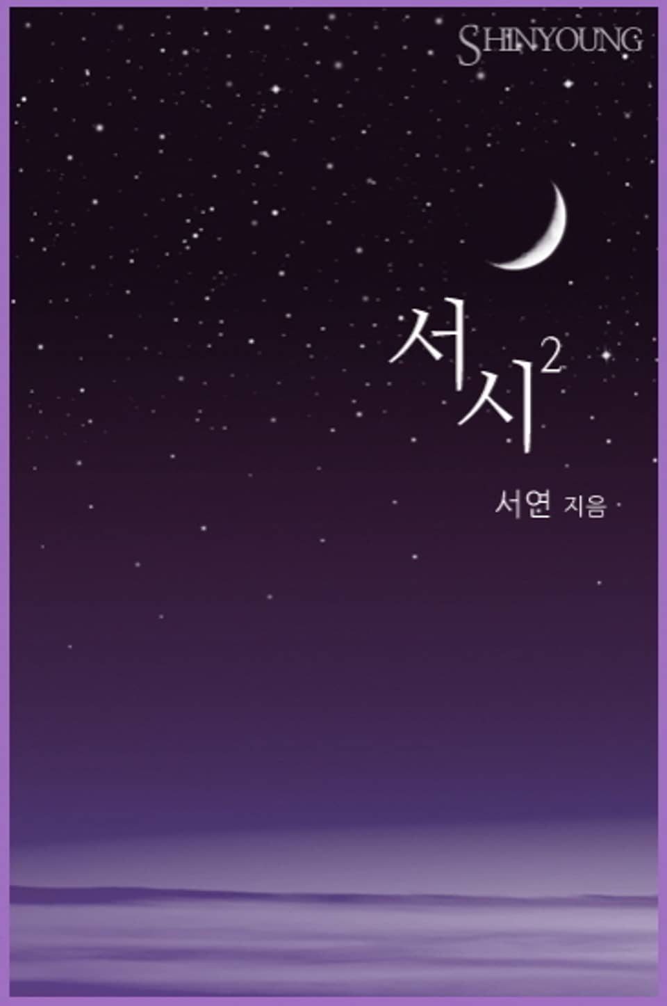 서시 02권 (완결)