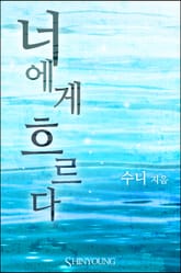 너에게 흐르다 표지 이미지