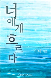 너에게 흐르다