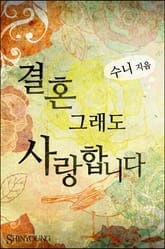 결혼 그래도 사랑합니다 표지 이미지