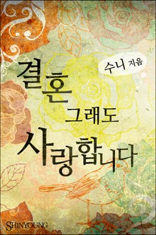 결혼 그래도 사랑합니다