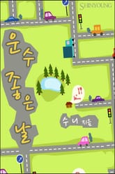 운수 좋은 날 표지 이미지