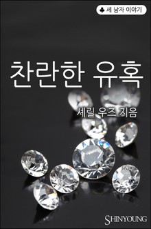 찬란한 유혹