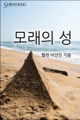 모래의 성 표지 이미지