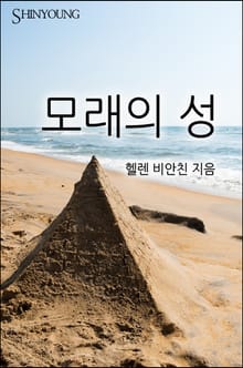 모래의 성