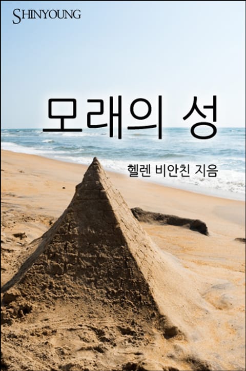 모래의 성 표지 이미지