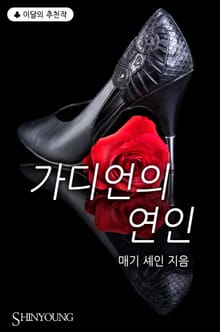 가디언의 연인