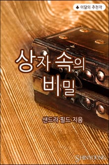 상자 속의 비밀