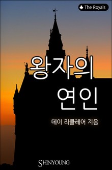 왕자의 연인