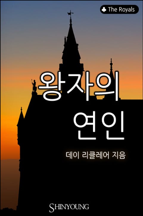 왕자의 연인 표지 이미지