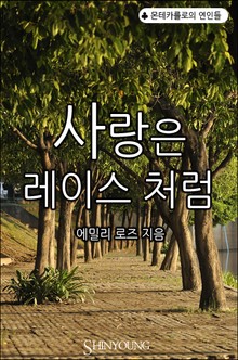 사랑은 레이스처럼