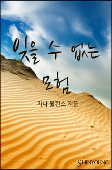 잊을 수 없는 모험