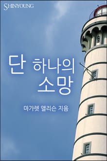 단 하나의 소망