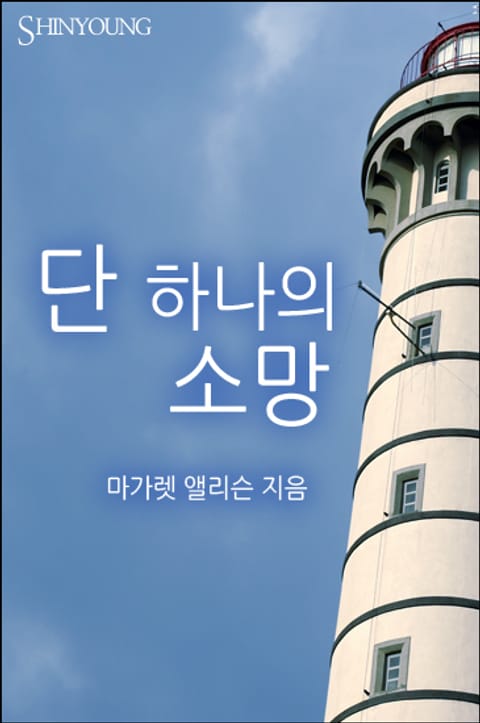 단 하나의 소망 표지 이미지